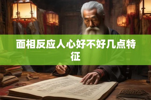 面相反应人心好不好几点特征