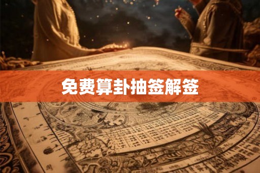 免费算卦抽签解签 免费算卦抽签解签