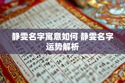 静雯名字寓意如何 静雯名字运势解析