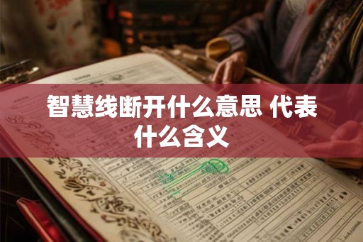 智慧线断开什么意思 代表什么含义