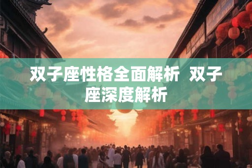 双子座性格全面解析  双子座深度解析