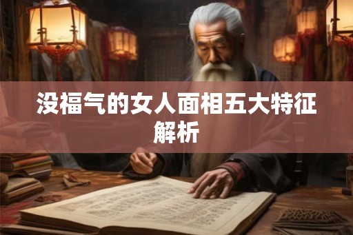 没福气的女人面相五大特征解析
