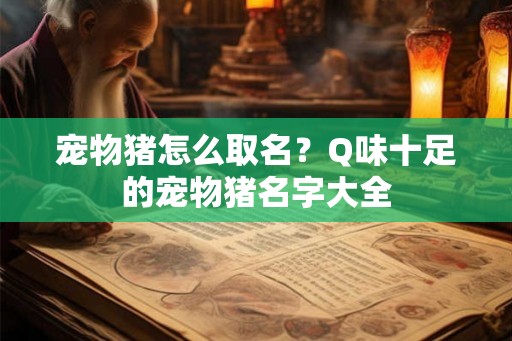 宠物猪怎么取名？Q味十足的宠物猪名字大全