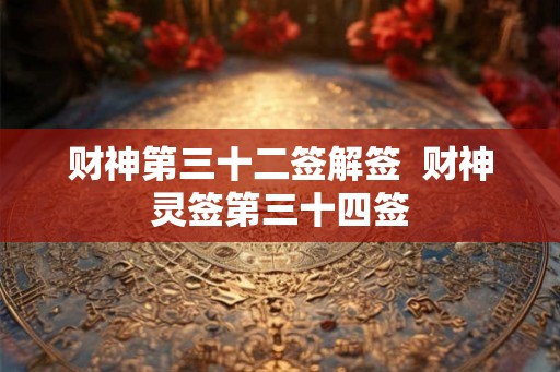 财神第三十二签解签  财神灵签第三十四签