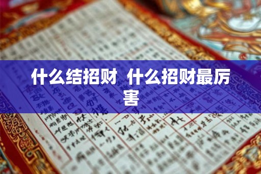 什么结招财  什么招财最厉害