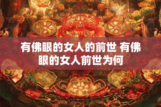 有佛眼的女人的前世 有佛眼的女人前世为何