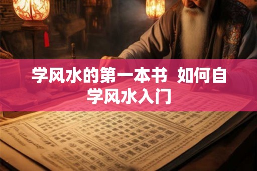 学风水的第一本书  如何自学风水入门