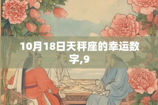 10月18日天秤座的幸运数字,9