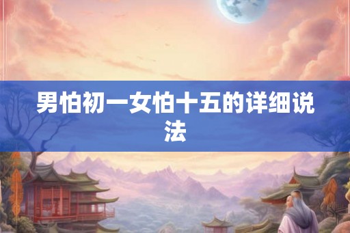 男怕初一女怕十五的详细说法