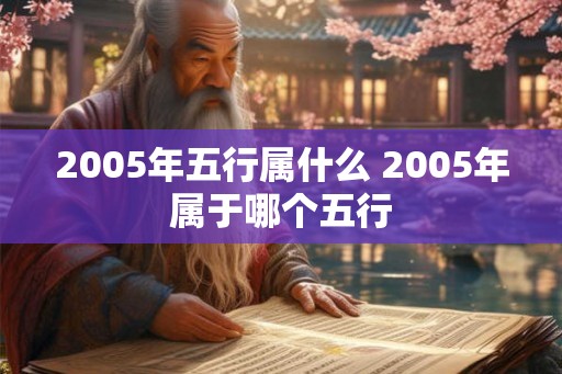 2005年五行属什么 2005年属于哪个五行