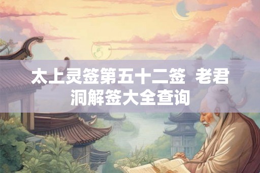 太上灵签第五十二签  老君洞解签大全查询