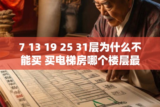 7 13 19 25 31层为什么不能买 买电梯房哪个楼层最好