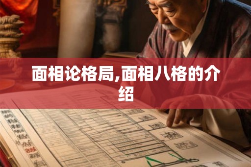 面相论格局,面相八格的介绍
