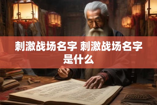刺激战场名字 刺激战场名字是什么