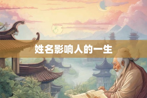 姓名影响人的一生