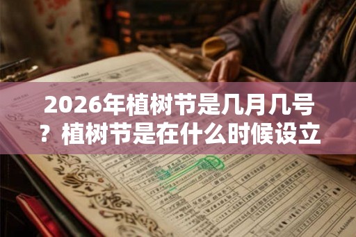 2026年植树节是几月几号？植树节是在什么时候设立的？