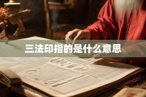 三法印指的是什么意思