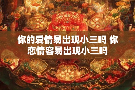 你的爱情易出现小三吗 你恋情容易出现小三吗