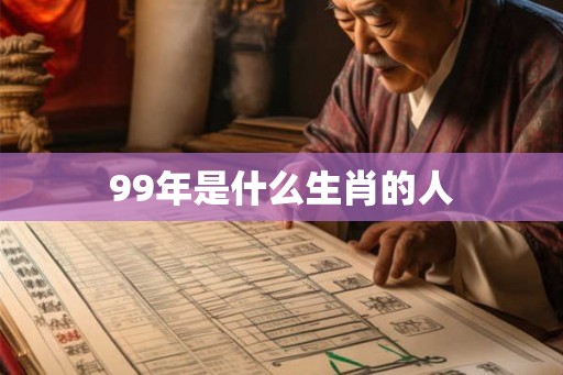 99年是什么生肖的人