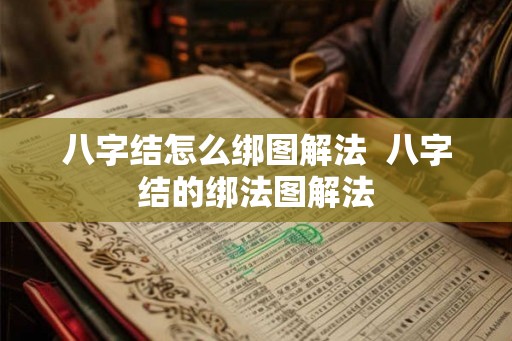 八字结怎么绑图解法  八字结的绑法图解法
