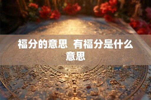 福分的意思  有福分是什么意思