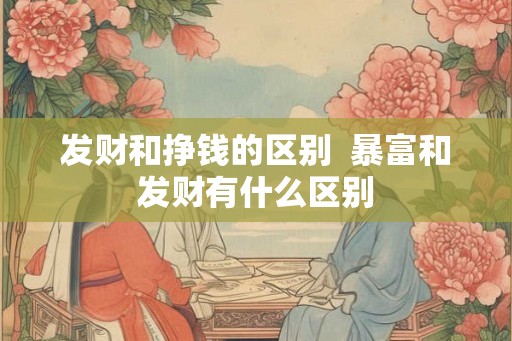 发财和挣钱的区别  暴富和发财有什么区别