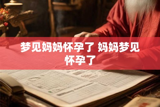 梦见妈妈怀孕了 妈妈梦见怀孕了