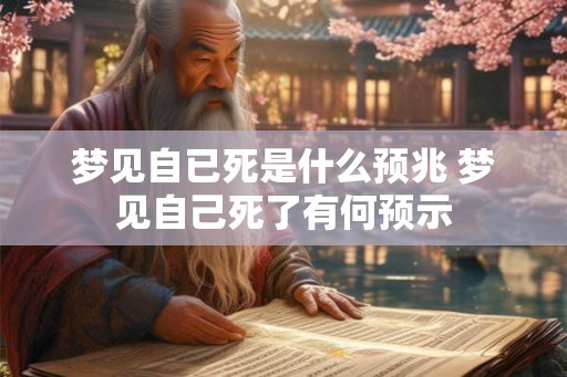 梦见自已死是什么预兆 梦见自己死了有何预示