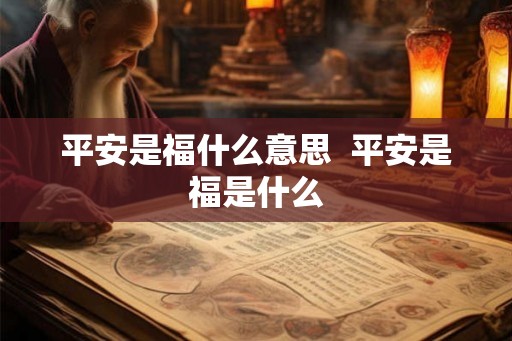 平安是福什么意思  平安是福是什么