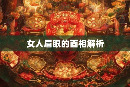 女人眉眼的面相解析