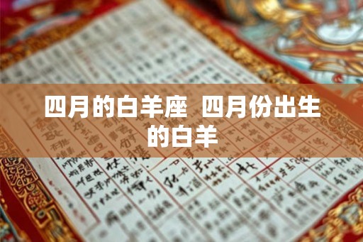 四月的白羊座  四月份出生的白羊