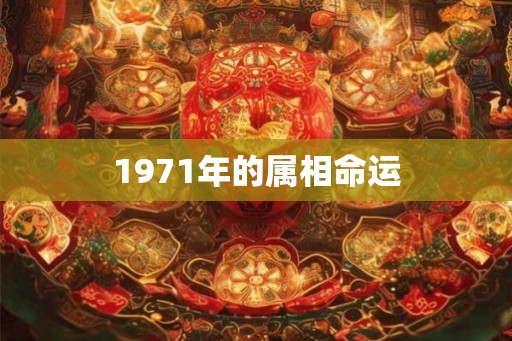 1971年的属相命运