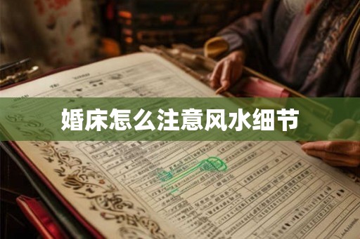 婚床怎么注意风水细节