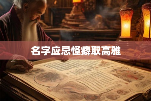 名字应忌怪癖取高雅