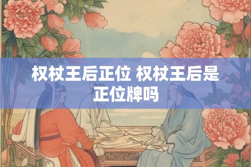 权杖王后正位 权杖王后是正位牌吗
