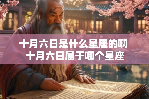 十月六日是什么星座的啊 十月六日属于哪个星座
