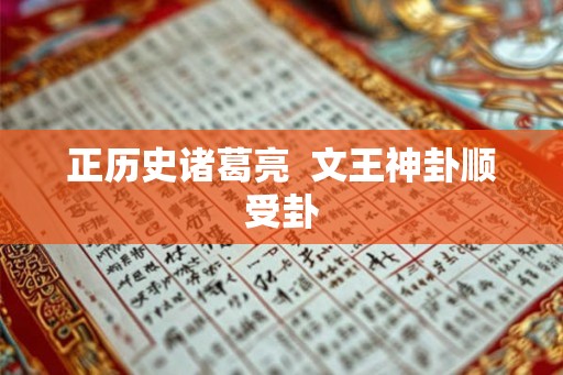 正历史诸葛亮  文王神卦顺受卦
