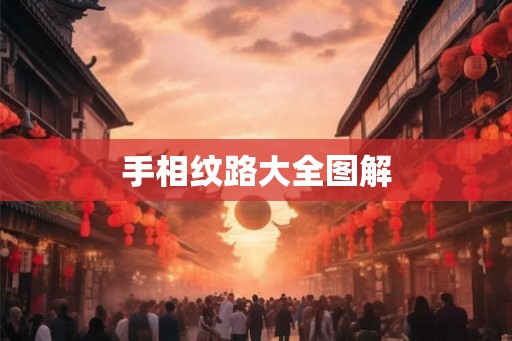 手相纹路大全图解