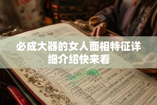 必成大器的女人面相特征详细介绍快来看