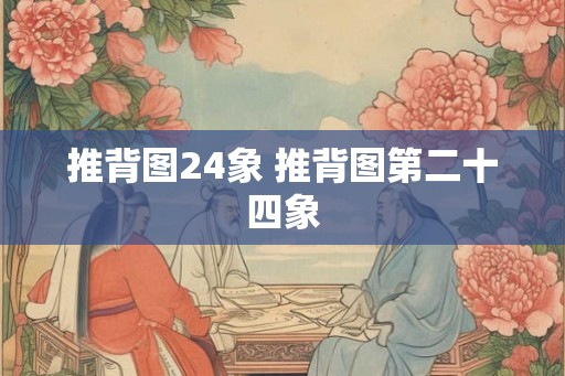 推背图24象 推背图第二十四象