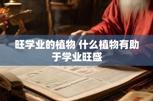 旺学业的植物 什么植物有助于学业旺盛