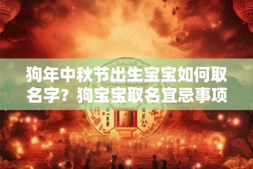 狗年中秋节出生宝宝如何取名字？狗宝宝取名宜忌事项？