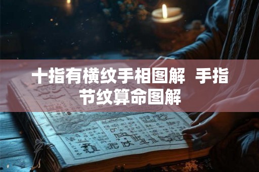 十指有横纹手相图解  手指节纹算命图解