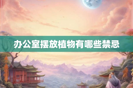 办公室摆放植物有哪些禁忌