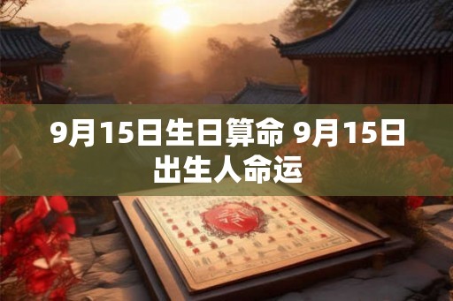 9月15日生日算命 9月15日出生人命运