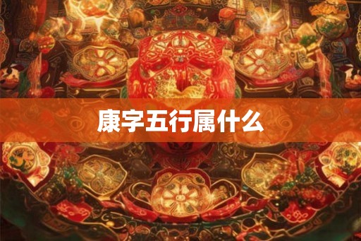 康字五行属什么