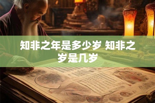 知非之年是多少岁 知非之岁是几岁