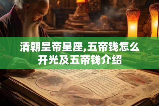清朝皇帝星座,五帝钱怎么开光及五帝钱介绍