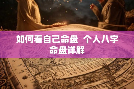 如何看自己命盘  个人八字命盘详解