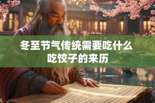 冬至节气传统需要吃什么 吃饺子的来历